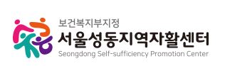 서울성동지역자활센터
