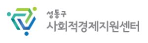 성동구사회적경제지원센터